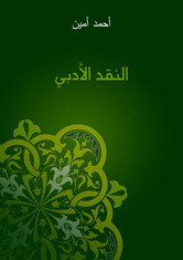 النقد الادبى