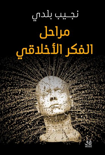 مراحل الفكر الاخلاقى