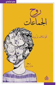 روح الجماعات