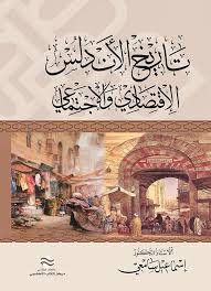 تاريخ الأندلس الاقتصادي والاجتماعي