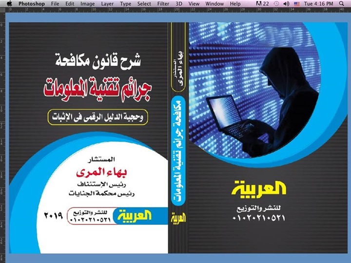 شرح جرائم تقنية المعلومات