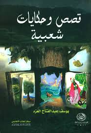 قصص و حكايات شعبية