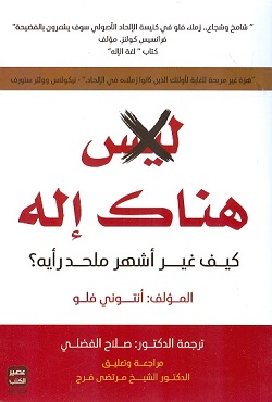 ليس هناك إله كيف غير أشهر ملحد رأيه؟