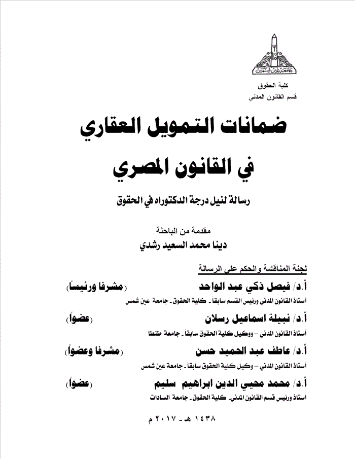 ضمانات التمويل العقاري