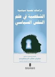 الشخصية في علم النفس السياسي