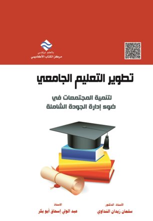 تطوير التعليم الجامعي لتنمية المجتمعات في ضوء إدارة الجودة