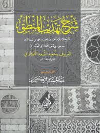 شرح تهذيب المنطق للحفيد التفتازاني