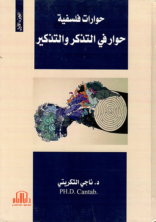 حوارات فلسفية ج1 - حوار في التذكر والتذكير