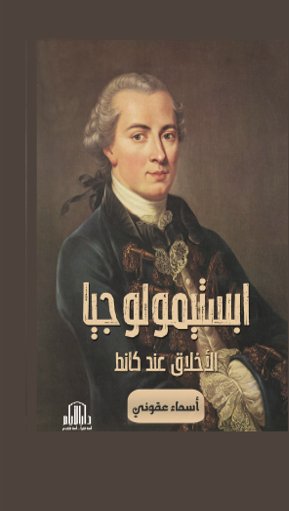 ابستمولوجيا الأخلاق عند كانط