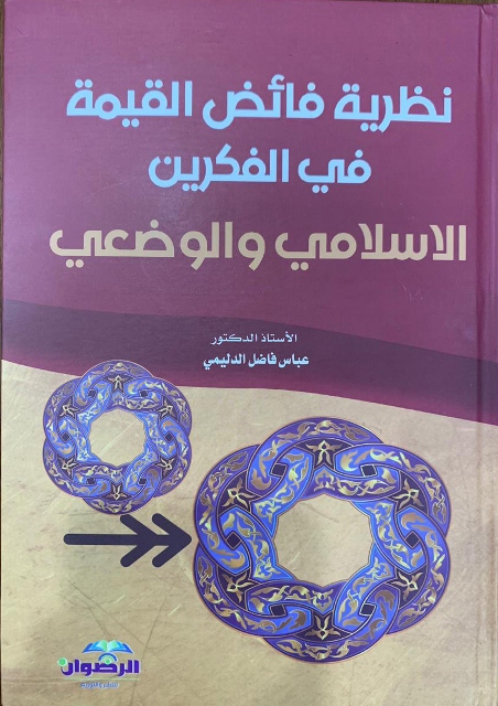 نظرية فائض القيمة في الفكرين الاسلامي والوضعي