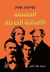 الفلسفة الالمانية الحديثة
