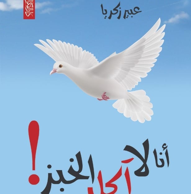 أنا لا آكل الخبز