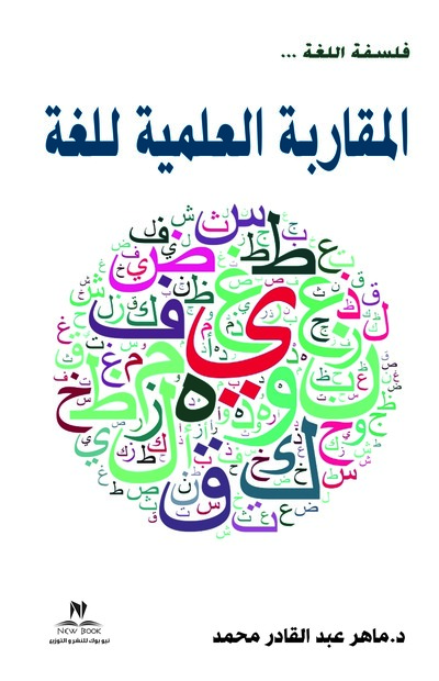فلسفة اللغة (المقاربة العلمية للغة)
