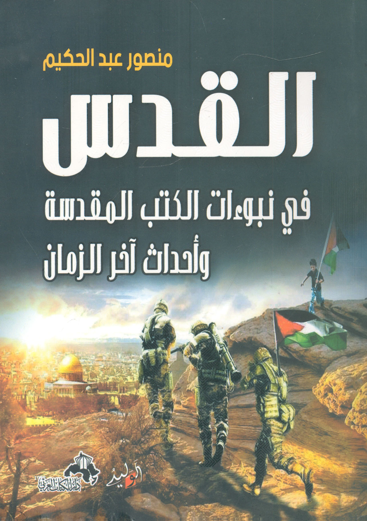 القدس في نبوءات الكتب المقدسة..وآحداث أخر الزمان