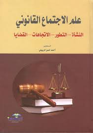 علم الاجتماع القانوني النشأة . التطور . الاتجاهات . القضايا