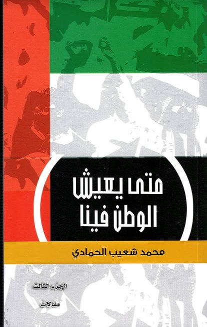 متى يعيش الوطن فينا "الجزء الثالث"