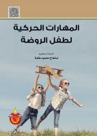 المهارات الحركية لطفل الروضة