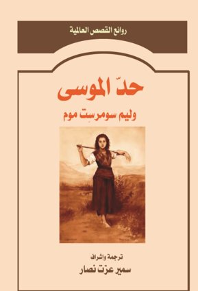 حد الموسى                                   Razor's Edge