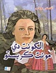 الكونت دى مونت كريستو