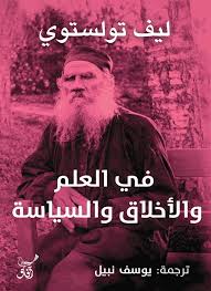 في العلم والأخلاق والسياسة