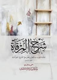 شرح المرقاة للخير أباذي
