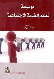 موسوعة تعليم الخدمة الاجتماعية