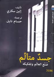 جسد متألم صنع العالم وتفكيكه