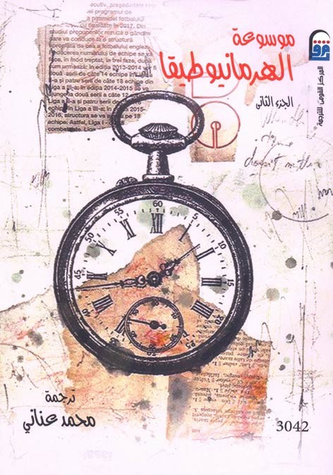 موسوعة الهرمانيوطيقا ج2