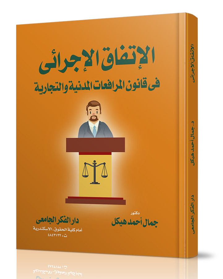 الاتفاق الإجرائي في قانون المرافعات المدنية والتجارية
