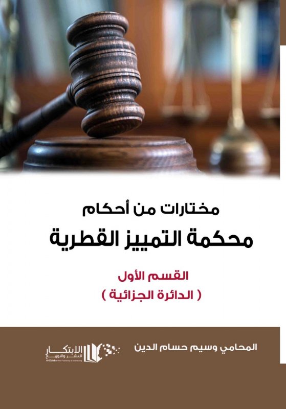مختارات من احكام محكمة التمييز القطرية  جزئين 1-2