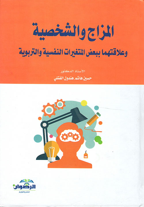 المزاج والشخصية وعلاقتهما ببعض المتغيرات النفسية والتربوية