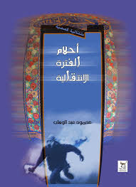 احلام الفترة الانتقالية