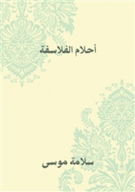 احلام الفلاسفة