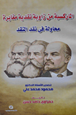الماركسية من زاوية نقدية مغايرة "محاولة في نقد النقد"