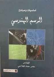 أساسيات و مبادئ الرسم الهندسي