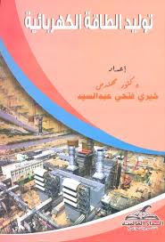 توليد الطاقة الكهربائية