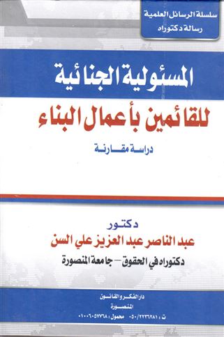 المسئولية الجنائية للقائمين بأعمال البناء