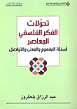 تحولات الفكر الفلسفي المعاصر: أسئلة المفهوم والمعنى والتواصل