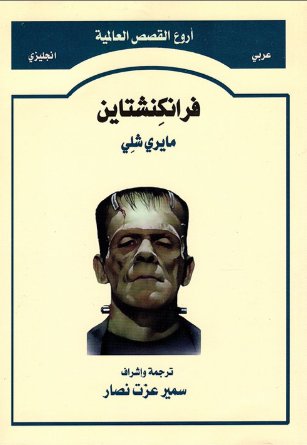 فرانكشتاين                                 Frankenstein