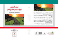 علم النفس الاجتماعي المدرسي المفاهيم وتطبيقاتها