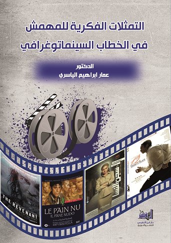 التمثلات الفكرية للمهمش في الخطاب السينماتوغرافي