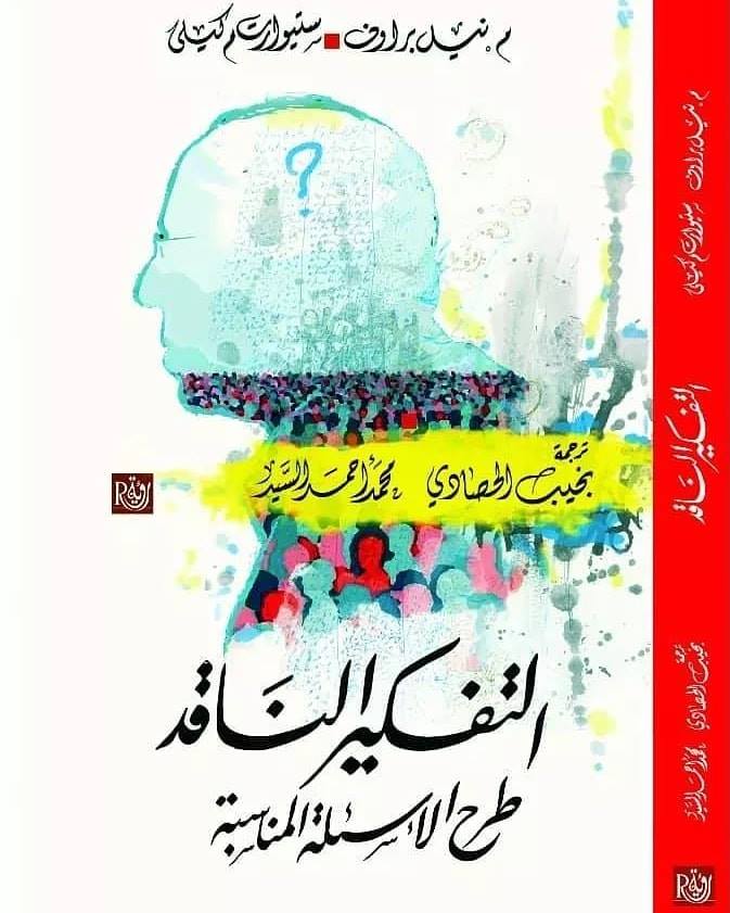 التفكير الناقد : طرح الأسئلة المناسبة