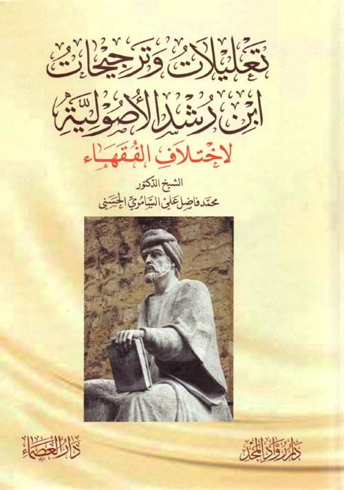 تعليلات وترجيحات ابن رشد الأصولية لاختلاف الفقهاء