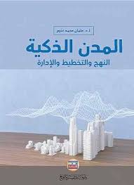 المدن الذكية النهج والتخطيط والإدارة