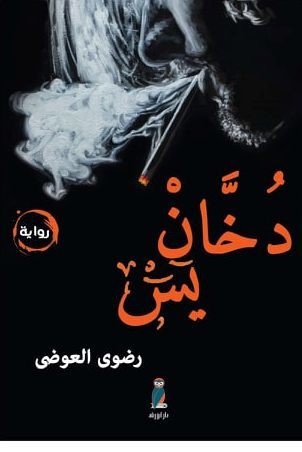دخان يس