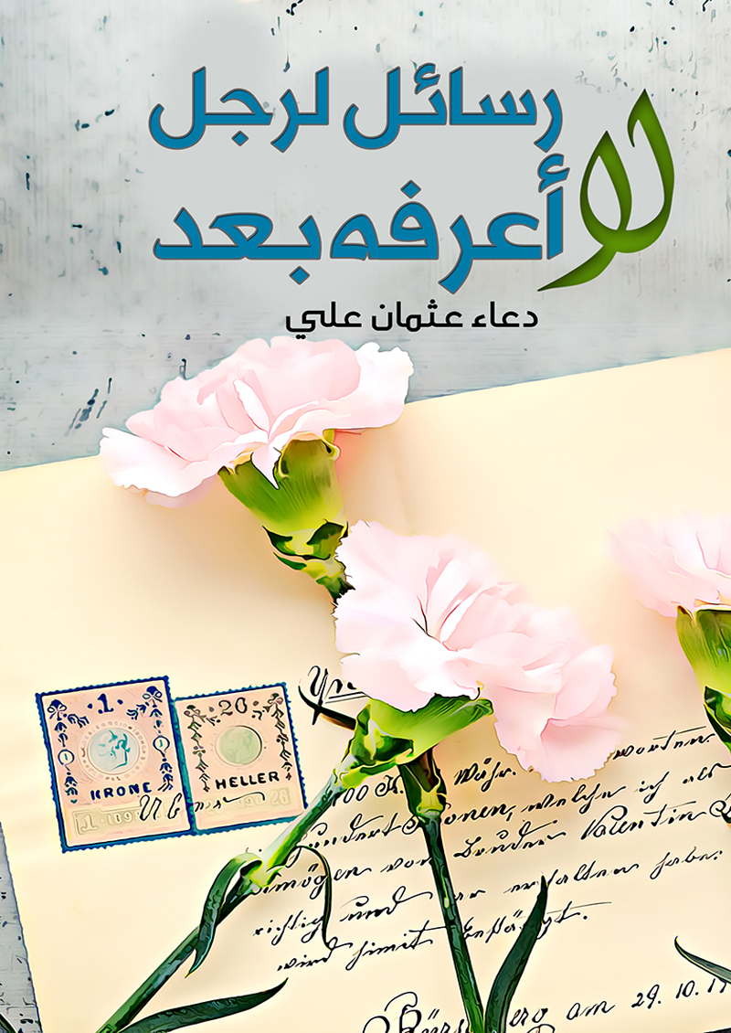 رسائل لرجل لا اعرفه