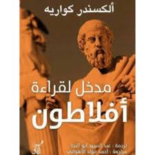 مدخل لقراءة أفلاطون