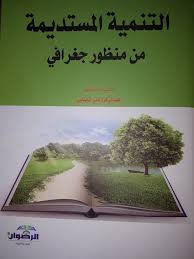 التنمية المستديمة من منظور جغرافي