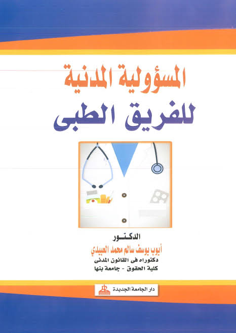 المسئولية المدنية للفريق الطبى