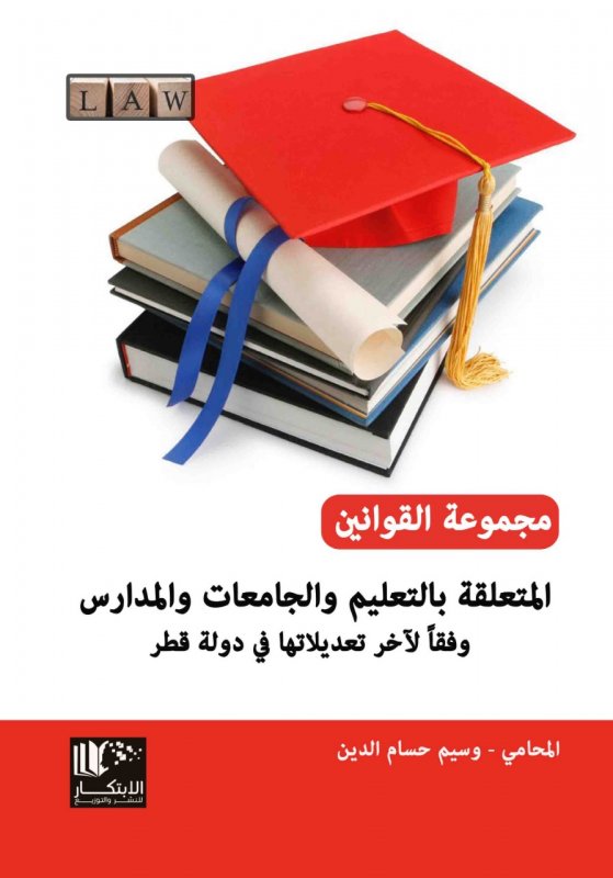 مجموعة القوانين المتعلقة بالتعليم والجامعات والمدارس في دولة قطر